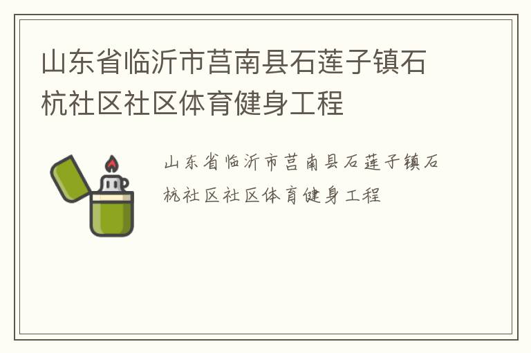 山東省臨沂市莒南縣石蓮子鎮(zhèn)石杭社區(qū)社區(qū)體育健身工程