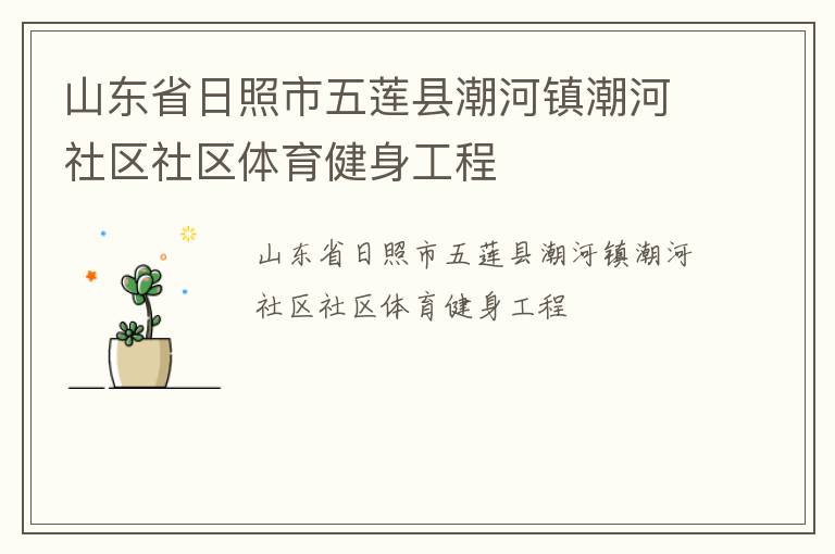 山東省日照市五蓮縣潮河鎮(zhèn)潮河社區(qū)社區(qū)體育健身工程