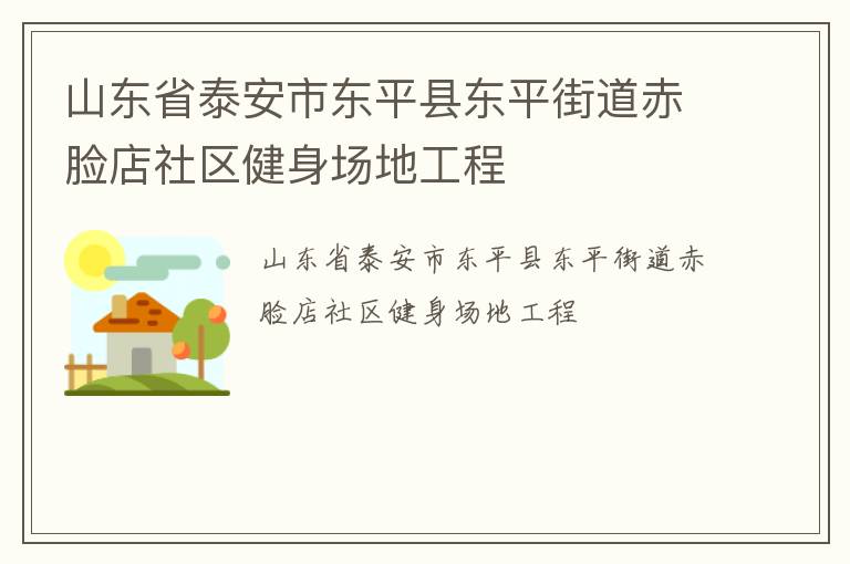 山東省泰安市東平縣東平街道赤臉店社區(qū)健身場地工程