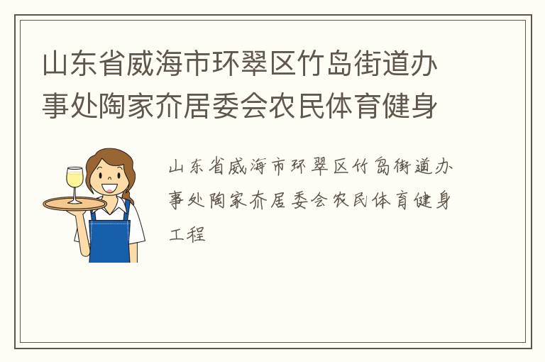 山東省威海市環(huán)翠區(qū)竹島街道辦事處陶家夼居委會(huì)農(nóng)民體育健身工程
