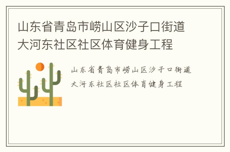 山東省青島市嶗山區(qū)沙子口街道大河東社區(qū)社區(qū)體育健身工程