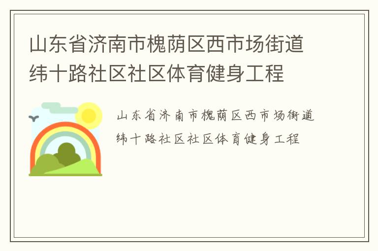 山東省濟(jì)南市槐蔭區(qū)西市場街道緯十路社區(qū)社區(qū)體育健身工程