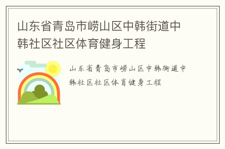 山東省青島市嶗山區(qū)中韓街道中韓社區(qū)社區(qū)體育健身工程