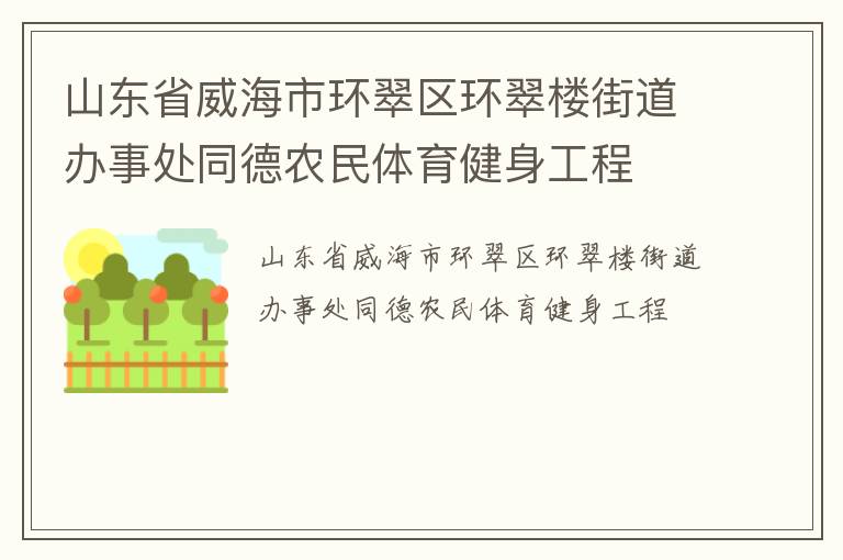 山東省威海市環(huán)翠區(qū)環(huán)翠樓街道辦事處同德農(nóng)民體育健身工程