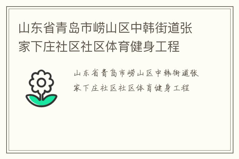 山東省青島市嶗山區(qū)中韓街道張家下莊社區(qū)社區(qū)體育健身工程