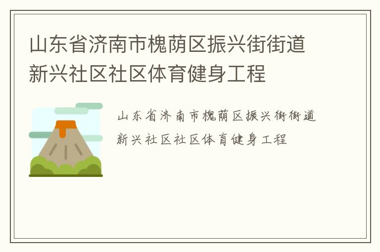 山東省濟南市槐蔭區(qū)振興街街道新興社區(qū)社區(qū)體育健身工程