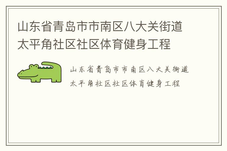 山東省青島市市南區(qū)八大關(guān)街道太平角社區(qū)社區(qū)體育健身工程