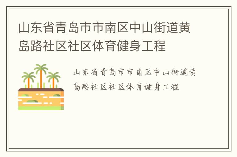 山東省青島市市南區(qū)中山街道黃島路社區(qū)社區(qū)體育健身工程