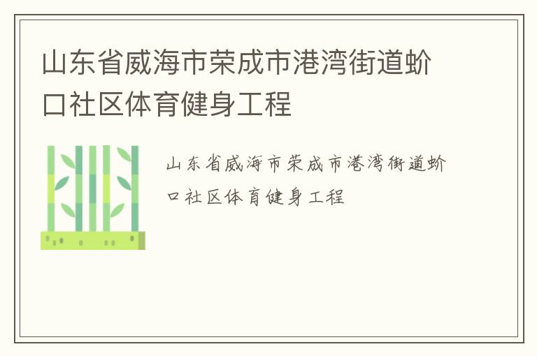 山東省威海市榮成市港灣街道蚧口社區(qū)體育健身工程