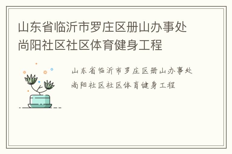 山東省臨沂市羅莊區(qū)冊(cè)山辦事處尚陽(yáng)社區(qū)社區(qū)體育健身工程