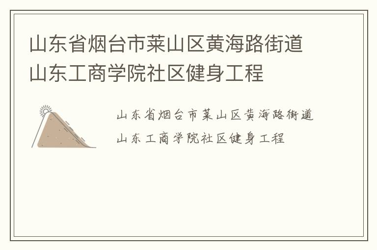 山東省煙臺市萊山區(qū)黃海路街道山東工商學(xué)院社區(qū)健身工程