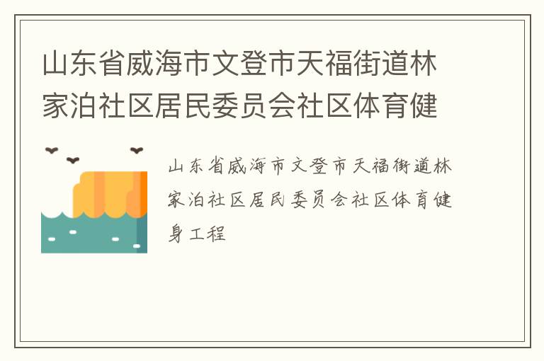 山東省威海市文登市天福街道林家泊社區(qū)居民委員會(huì)社區(qū)體育健身工程