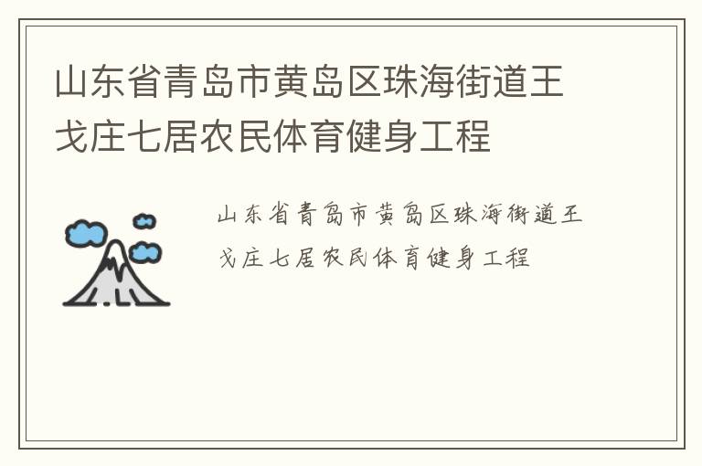 山東省青島市黃島區(qū)珠海街道王戈莊七居農民體育健身工程