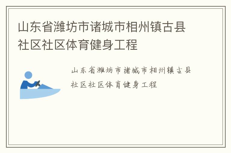 山東省濰坊市諸城市相州鎮(zhèn)古縣社區(qū)社區(qū)體育健身工程
