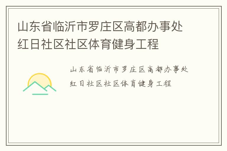 山東省臨沂市羅莊區(qū)高都辦事處紅日社區(qū)社區(qū)體育健身工程