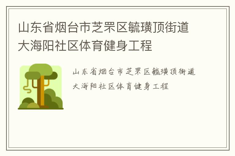 山東省煙臺市芝罘區(qū)毓璜頂街道大海陽社區(qū)體育健身工程
