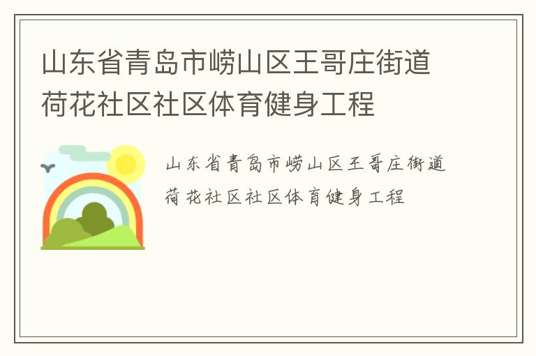 山東省青島市嶗山區(qū)王哥莊街道荷花社區(qū)社區(qū)體育健身工程