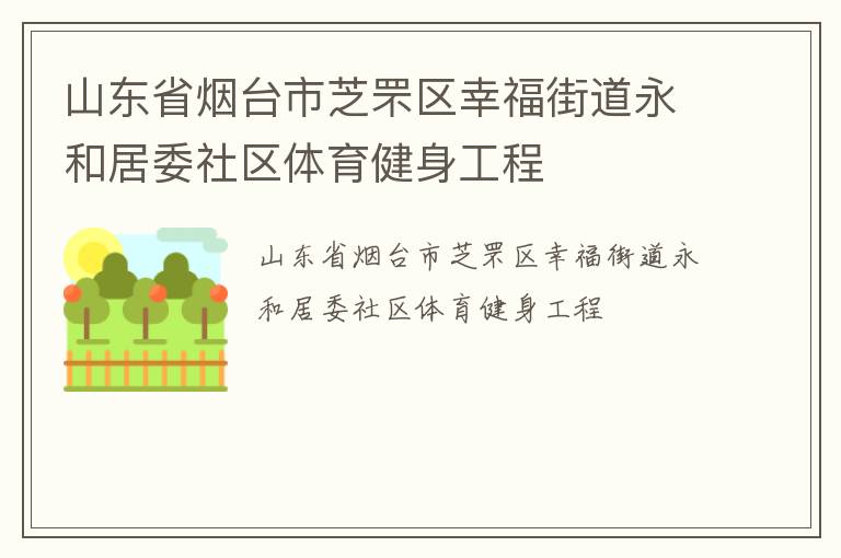 山東省煙臺(tái)市芝罘區(qū)幸福街道永和居委社區(qū)體育健身工程