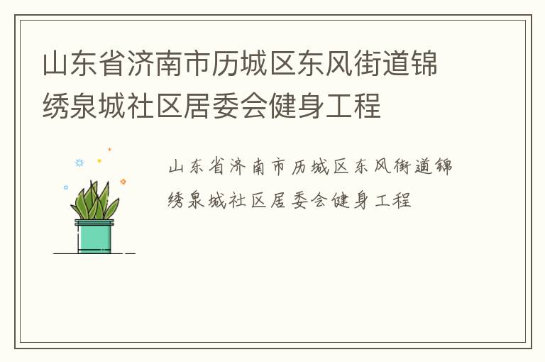 山東省濟南市歷城區(qū)東風(fēng)街道錦繡泉城社區(qū)居委會健身工程