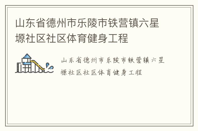 山東省德州市樂陵市鐵營鎮(zhèn)六星塬社區(qū)社區(qū)體育健身工程