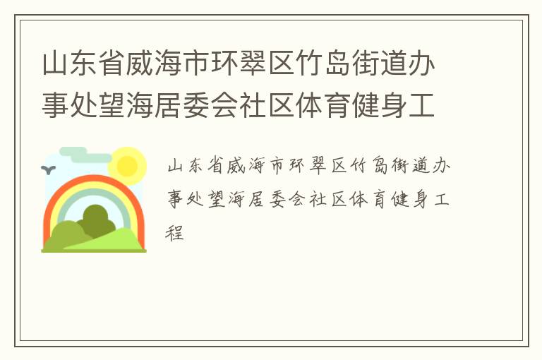 山東省威海市環(huán)翠區(qū)竹島街道辦事處望海居委會(huì)社區(qū)體育健身工程