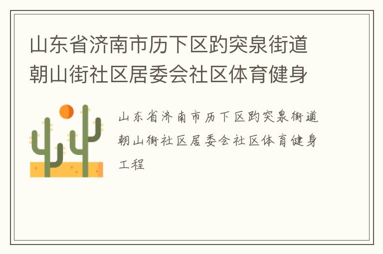 山東省濟南市歷下區(qū)趵突泉街道朝山街社區(qū)居委會社區(qū)體育健身工程
