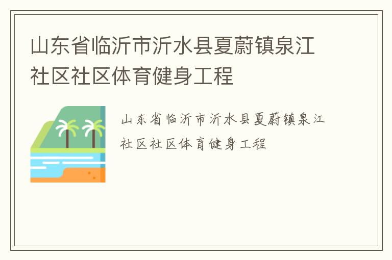 山東省臨沂市沂水縣夏蔚鎮(zhèn)泉江社區(qū)社區(qū)體育健身工程