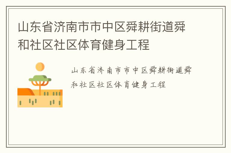 山東省濟南市市中區(qū)舜耕街道舜和社區(qū)社區(qū)體育健身工程
