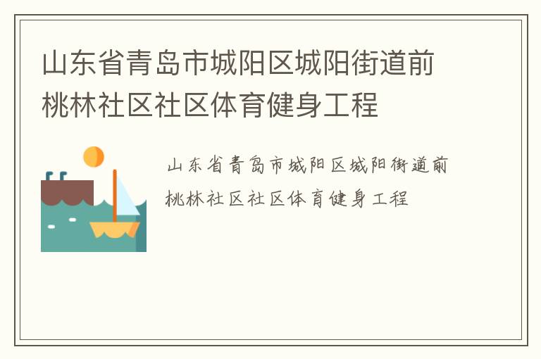 山東省青島市城陽區(qū)城陽街道前桃林社區(qū)社區(qū)體育健身工程