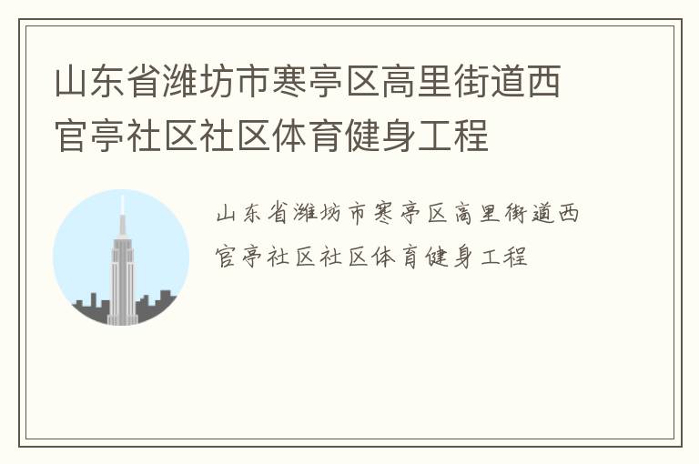 山東省濰坊市寒亭區(qū)高里街道西官亭社區(qū)社區(qū)體育健身工程