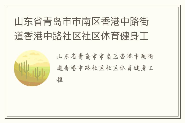 山東省青島市市南區(qū)香港中路街道香港中路社區(qū)社區(qū)體育健身工程