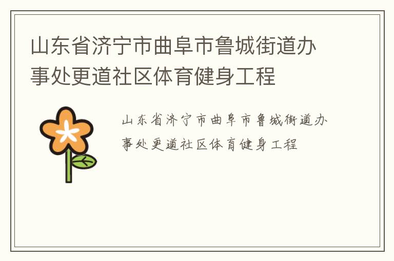 山東省濟寧市曲阜市魯城街道辦事處更道社區(qū)體育健身工程