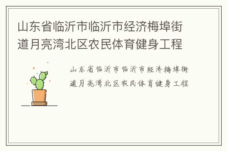 山東省臨沂市臨沂市經(jīng)濟梅埠街道月亮灣北區(qū)農(nóng)民體育健身工程