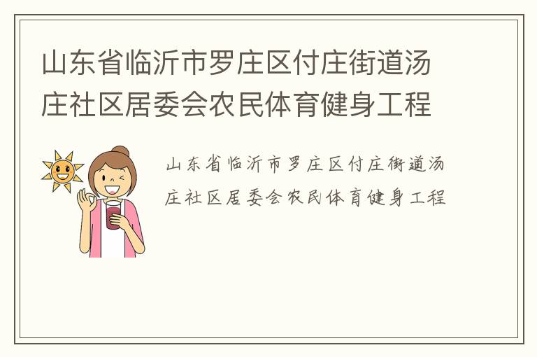 山東省臨沂市羅莊區(qū)付莊街道湯莊社區(qū)居委會(huì)農(nóng)民體育健身工程
