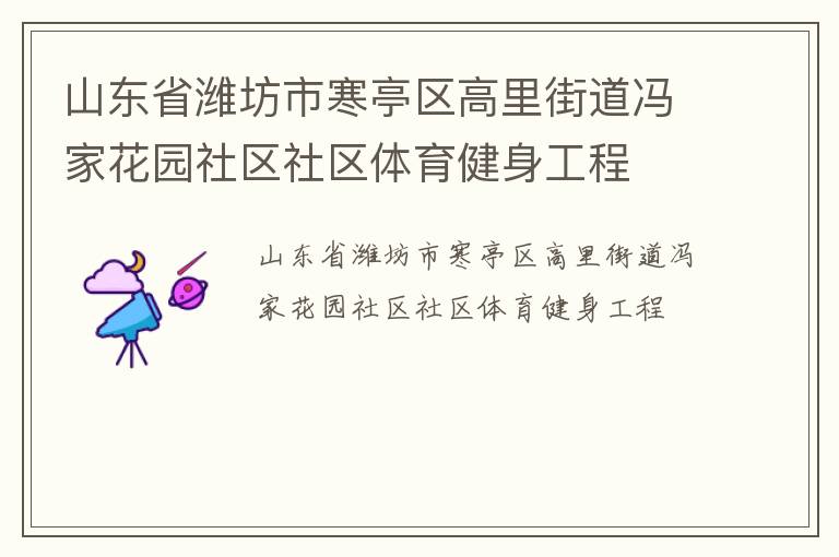 山東省濰坊市寒亭區(qū)高里街道馮家花園社區(qū)社區(qū)體育健身工程