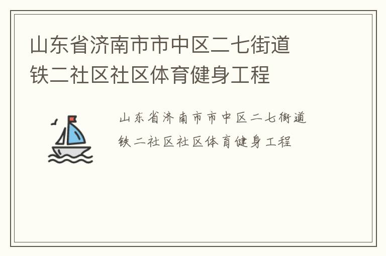 山東省濟南市市中區(qū)二七街道  鐵二社區(qū)社區(qū)體育健身工程