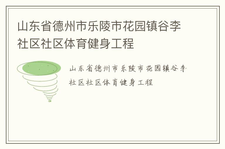 山東省德州市樂陵市花園鎮(zhèn)谷李社區(qū)社區(qū)體育健身工程