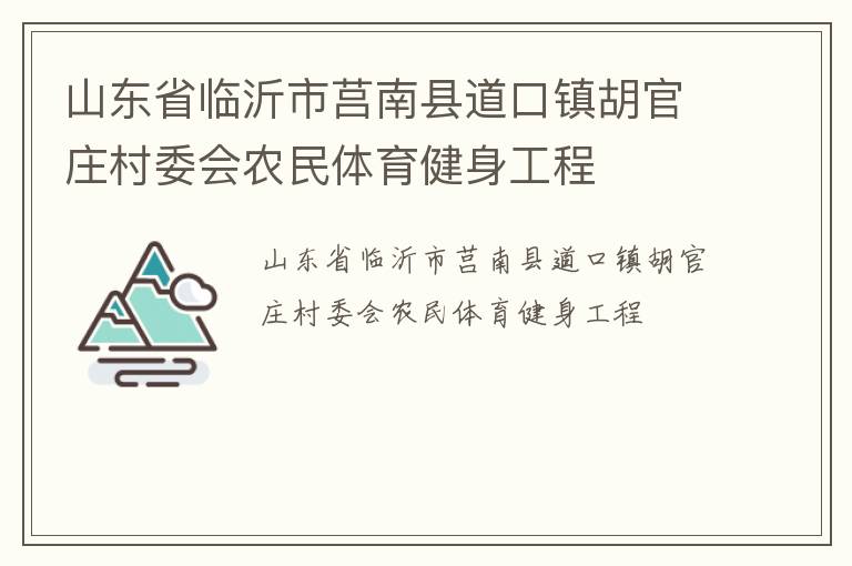 山東省臨沂市莒南縣道口鎮(zhèn)胡官莊村委會農(nóng)民體育健身工程