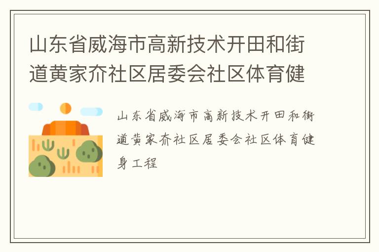 山東省威海市高新技術(shù)開田和街道黃家夼社區(qū)居委會(huì)社區(qū)體育健身工程
