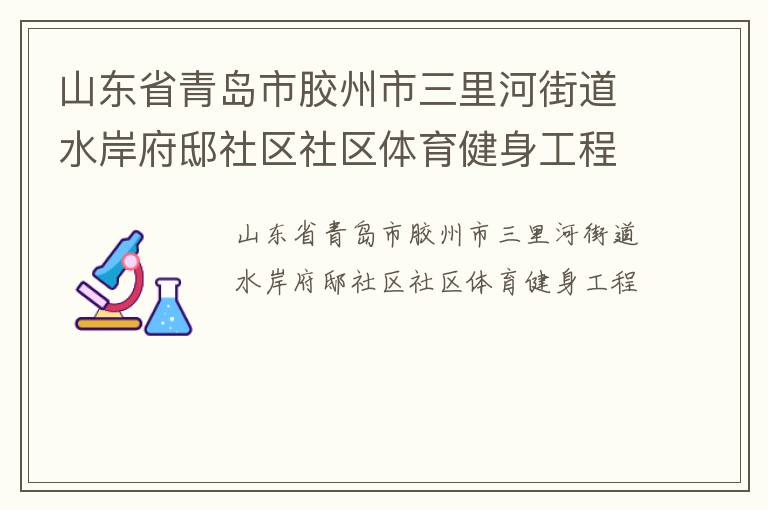 山東省青島市膠州市三里河街道水岸府邸社區(qū)社區(qū)體育健身工程
