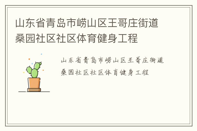 山東省青島市嶗山區(qū)王哥莊街道桑園社區(qū)社區(qū)體育健身工程