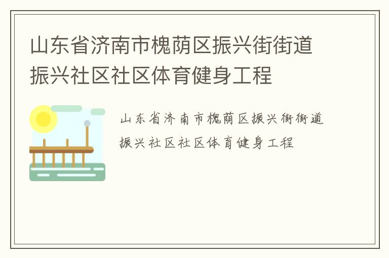山東省濟(jì)南市槐蔭區(qū)振興街街道振興社區(qū)社區(qū)體育健身工程