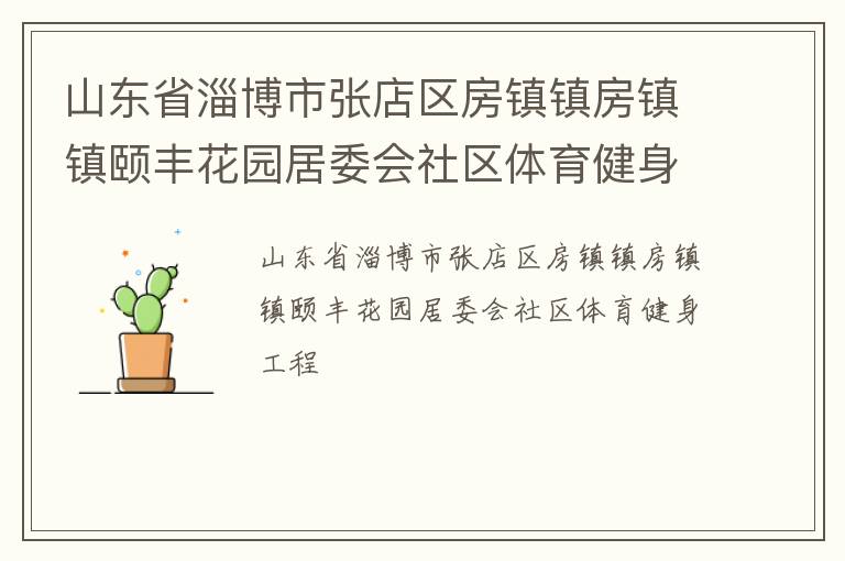 山東省淄博市張店區(qū)房鎮(zhèn)鎮(zhèn)房鎮(zhèn)鎮(zhèn)頤豐花園居委會社區(qū)體育健身工程