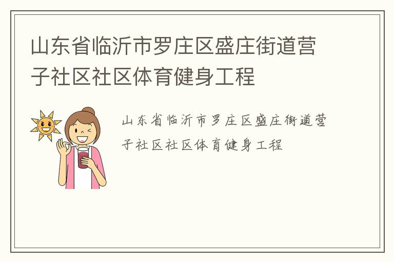 山東省臨沂市羅莊區(qū)盛莊街道營(yíng)子社區(qū)社區(qū)體育健身工程