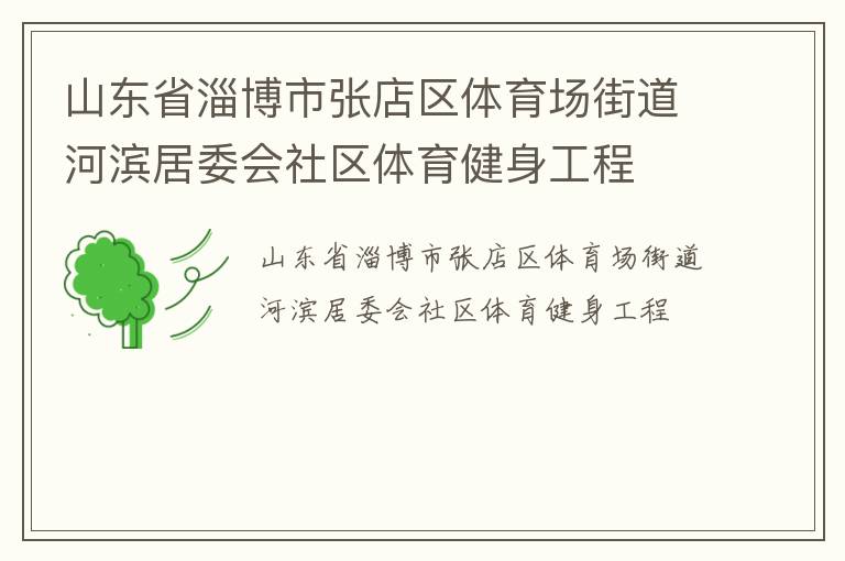 山東省淄博市張店區(qū)體育場街道河濱居委會(huì)社區(qū)體育健身工程