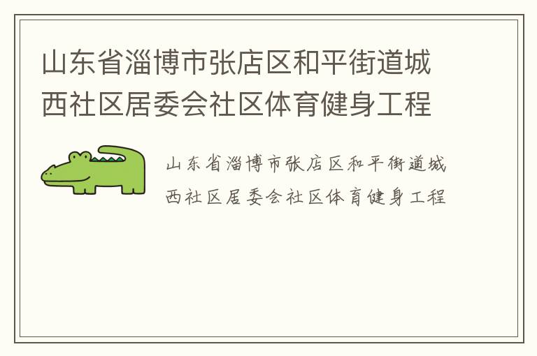 山東省淄博市張店區(qū)和平街道城西社區(qū)居委會(huì)社區(qū)體育健身工程
