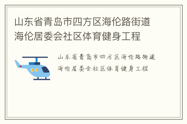 山東省青島市四方區(qū)海倫路街道海倫居委會(huì)社區(qū)體育健身工程