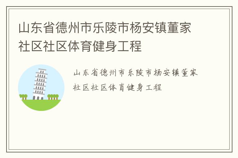 山東省德州市樂陵市楊安鎮(zhèn)董家社區(qū)社區(qū)體育健身工程