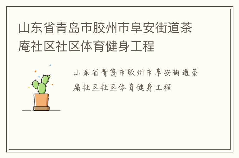 山東省青島市膠州市阜安街道茶庵社區(qū)社區(qū)體育健身工程