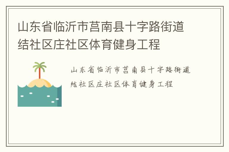 山東省臨沂市莒南縣十字路街道結(jié)社區(qū)莊社區(qū)體育健身工程